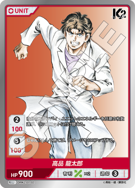 DRK2-01-02 SR 高品 龍太郎